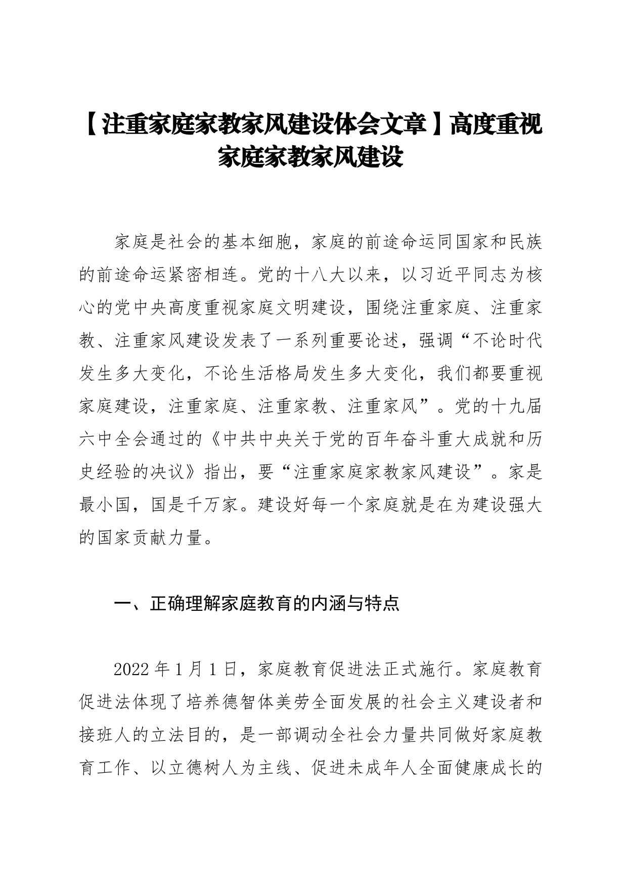 【注重家庭家教家风建设体会文章】高度重视家庭家教家风建设_第1页