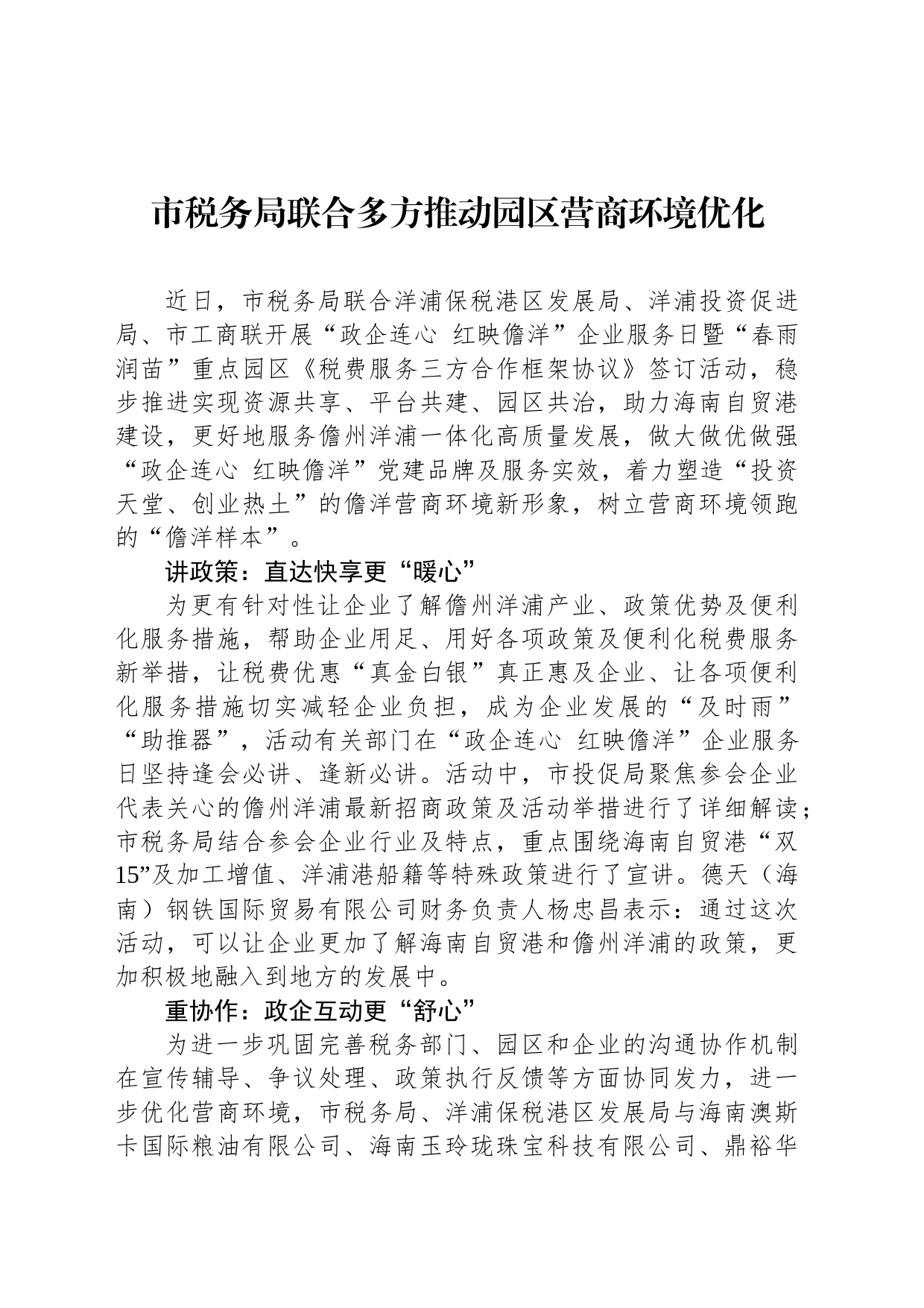 市税务局联合多方推动园区营商环境优化（20230815）_第1页