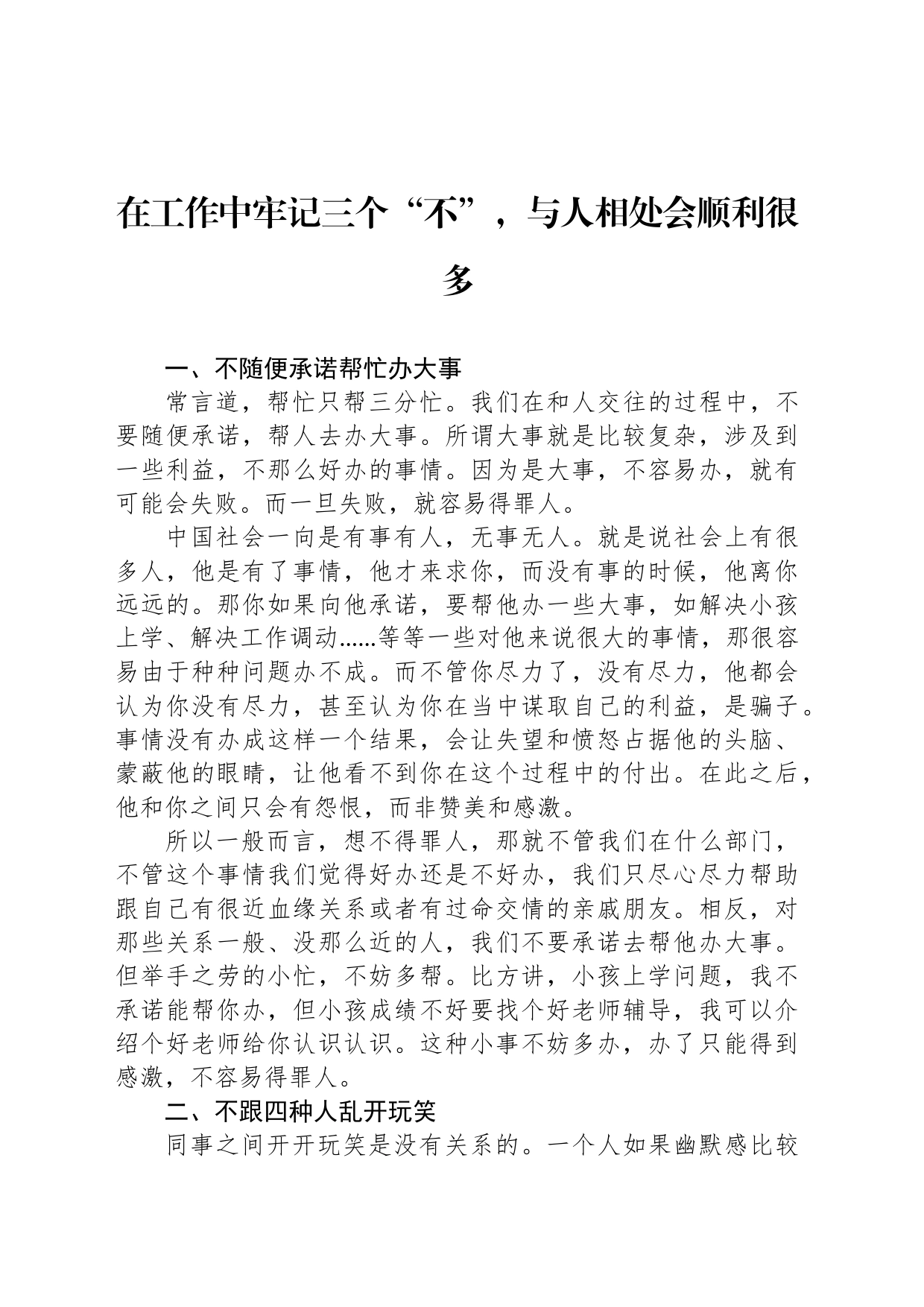在工作中牢记三个“不”，与人相处会顺利很多_第1页
