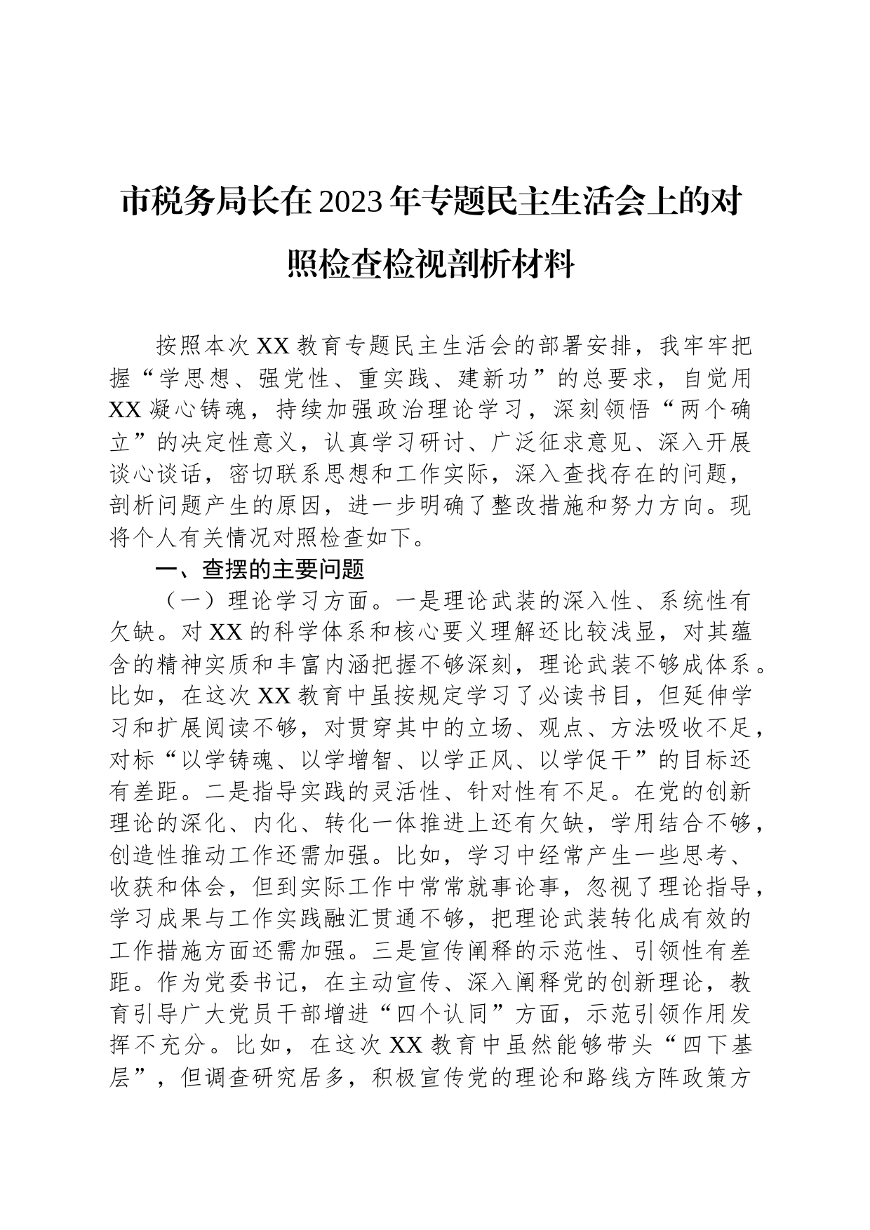 市税务局长在2023年专题民主生活会上的对照检查检视剖析材料_第1页