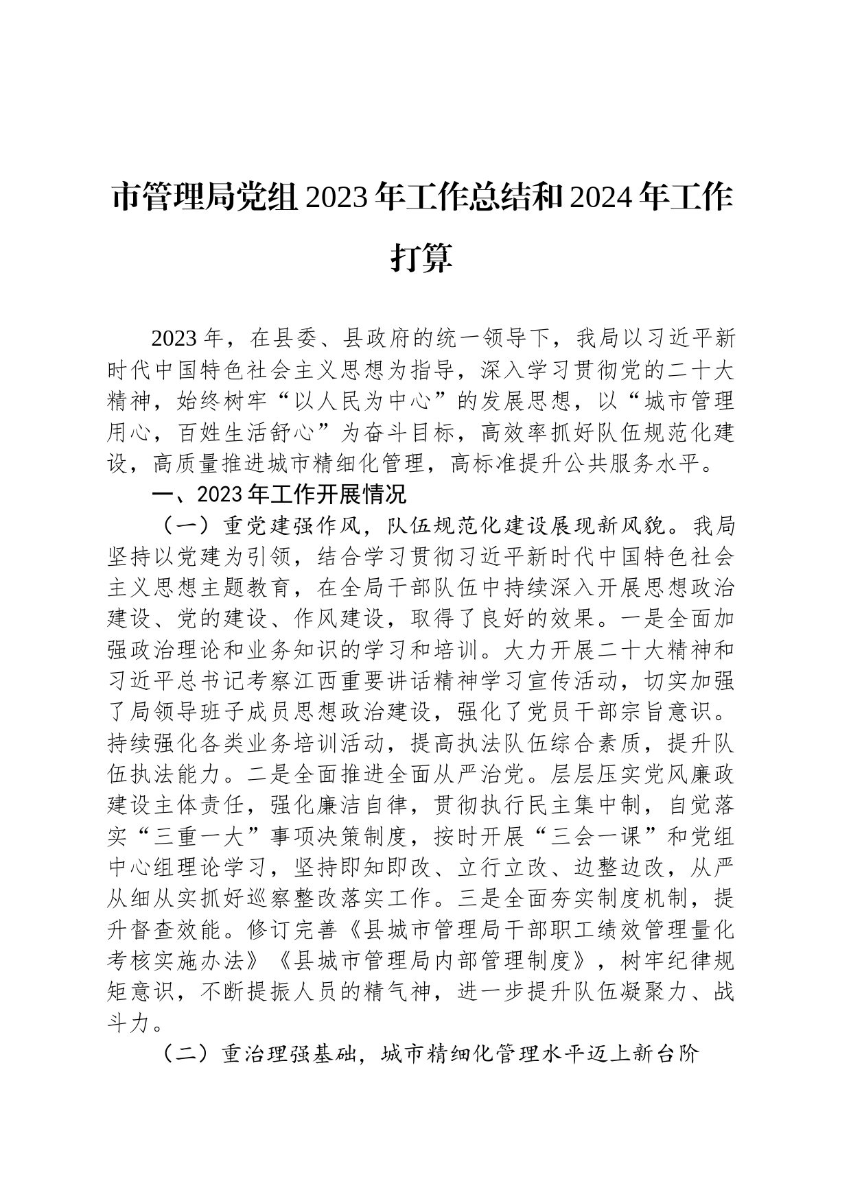 市管理局党组2023年工作总结和2024年工作打算_第1页