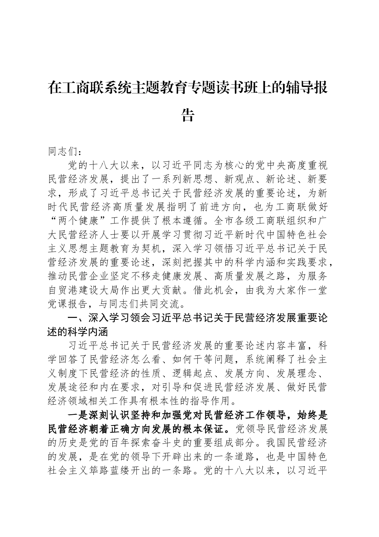 在工商联系统主题教育专题读书班上的辅导报告_第1页