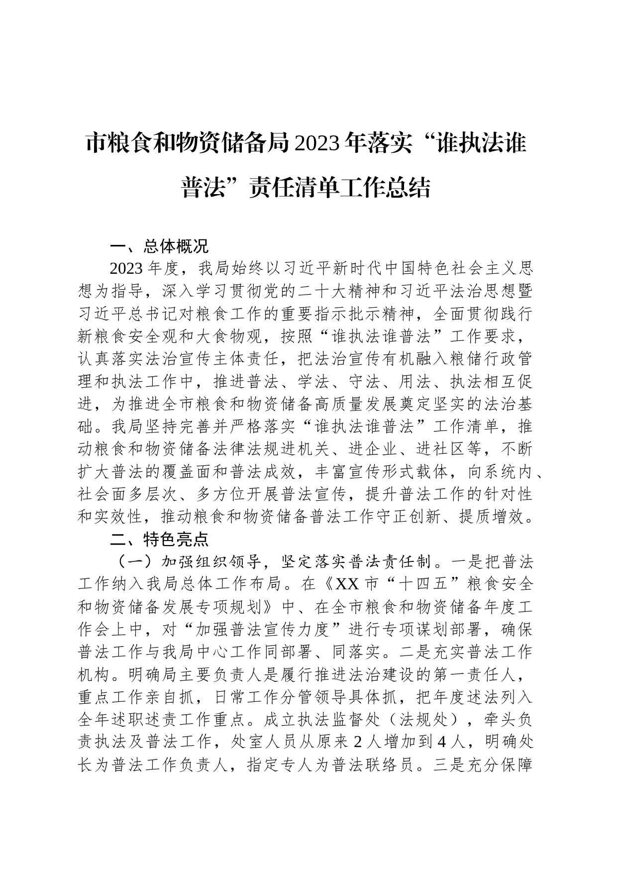 市粮食和物资储备局2023年落实“谁执法谁普法”责任清单工作总结（20231215）_第1页
