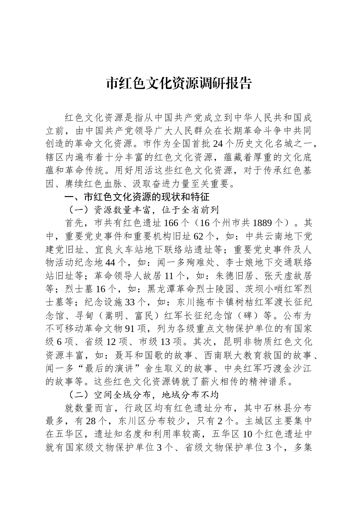 市红色文化资源调研报告_第1页