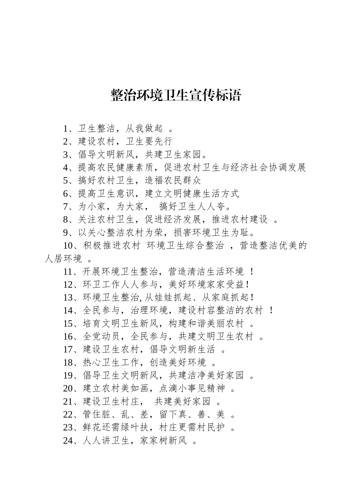 【环境整治】整治环境卫生宣传标语_第1页
