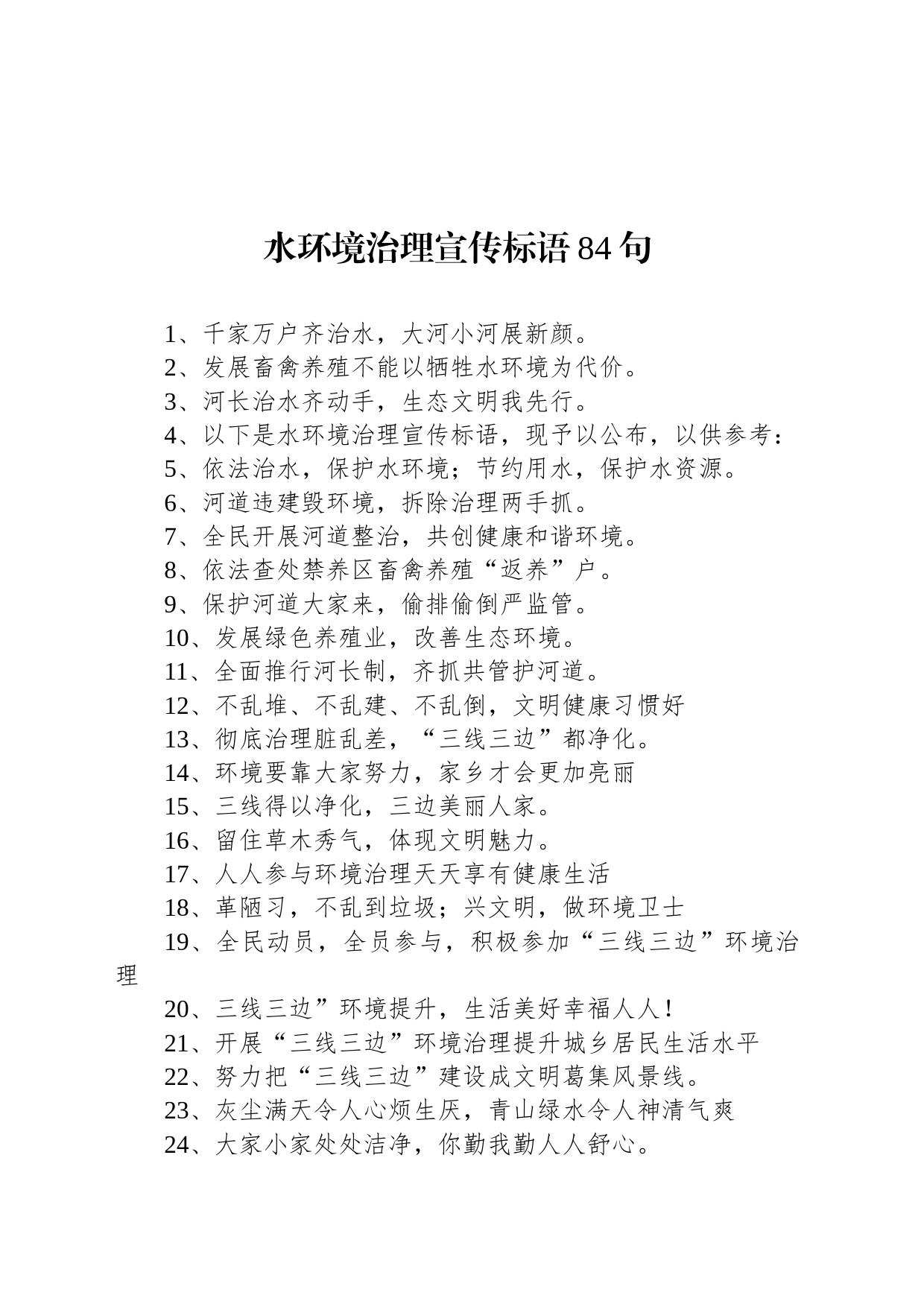 【环境整治】水环境治理宣传标语84句_第1页
