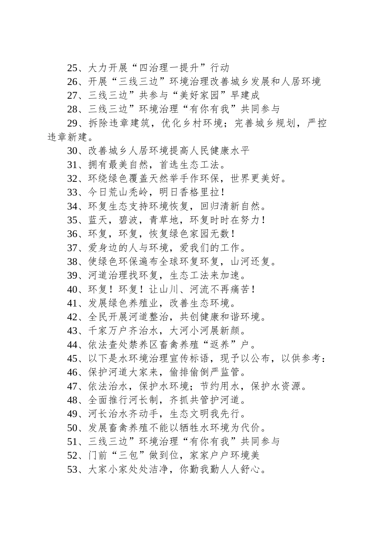 【环境整治】水环境治理宣传标语84句_第2页