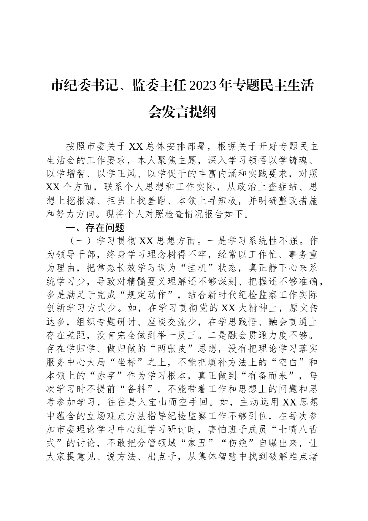 市纪委书记、监委主任2023年专题民主生活会发言提纲_第1页