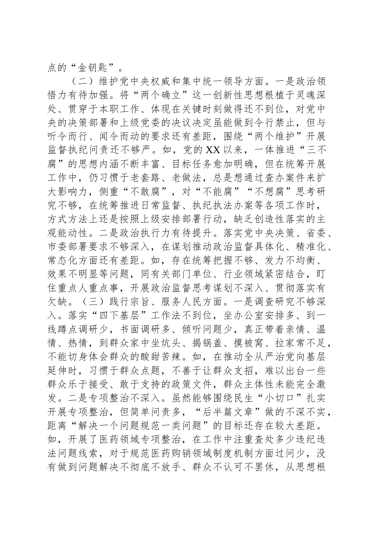 市纪委书记、监委主任2023年专题民主生活会发言提纲_第2页