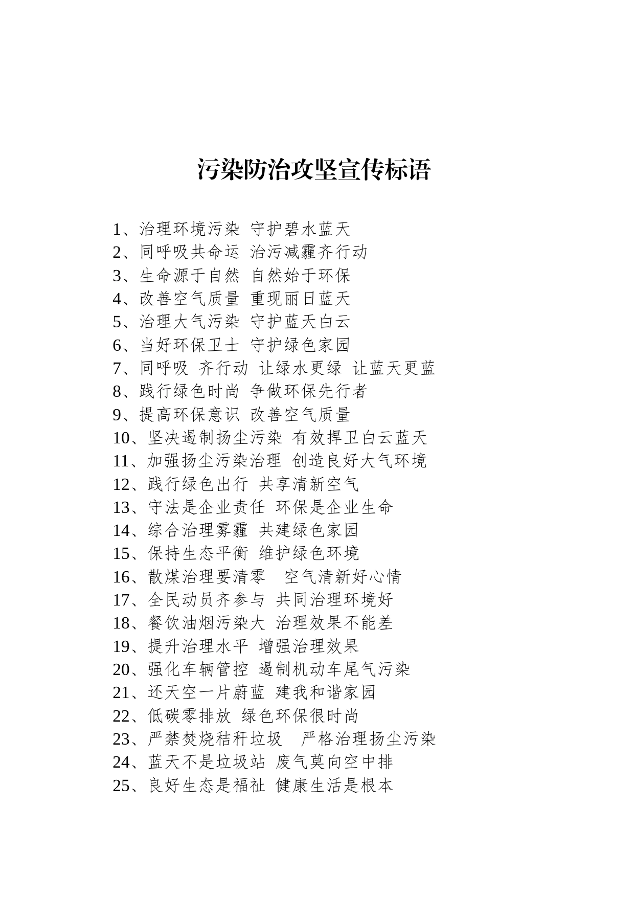 【环境整治】污染防治攻坚宣传标语_第1页