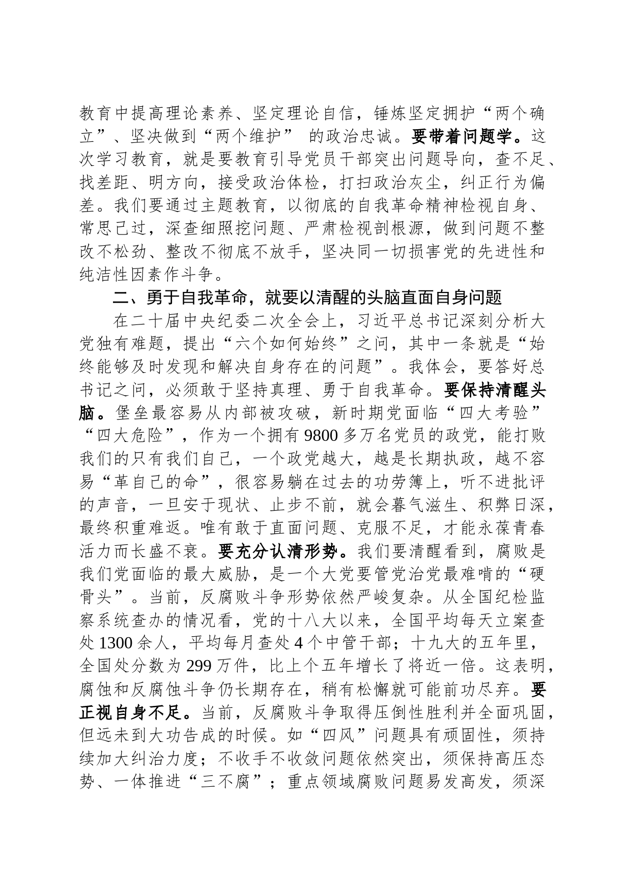 市纪委书记在市委主题教育读书班研讨交流会上的发言材料_第2页