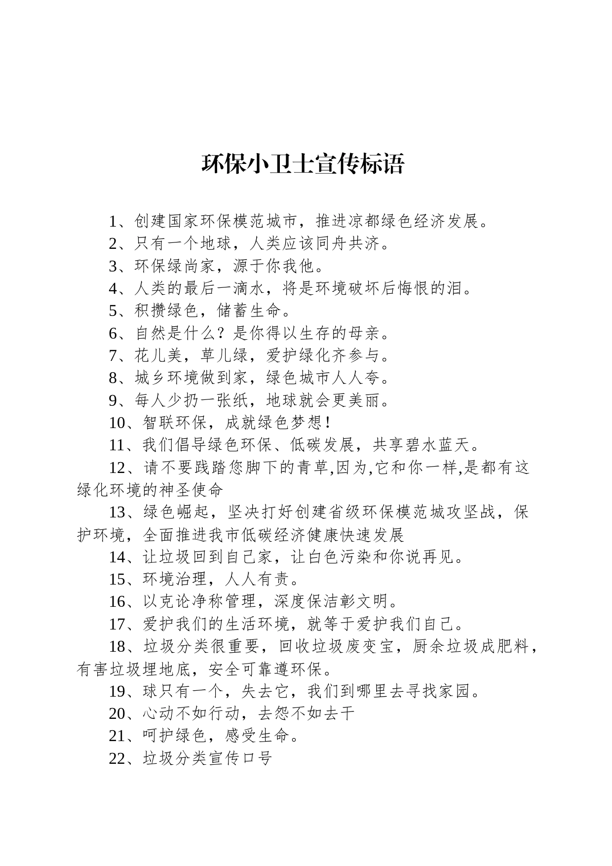 【环境整治】环保小卫士宣传标语_第1页