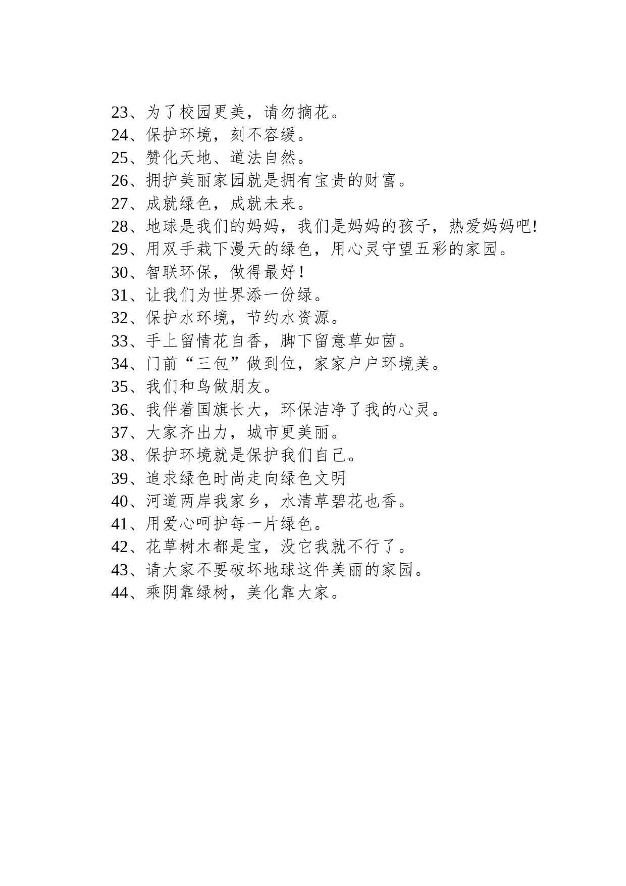 【环境整治】环保小卫士宣传标语_第2页
