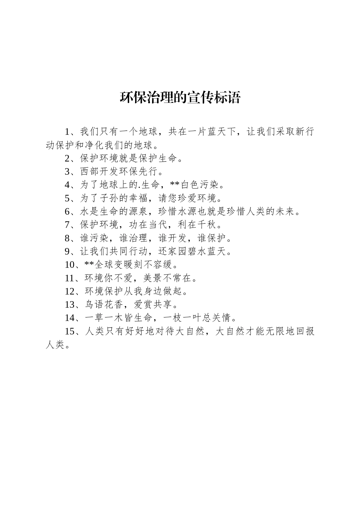【环境整治】环保治理的宣传标语_第1页