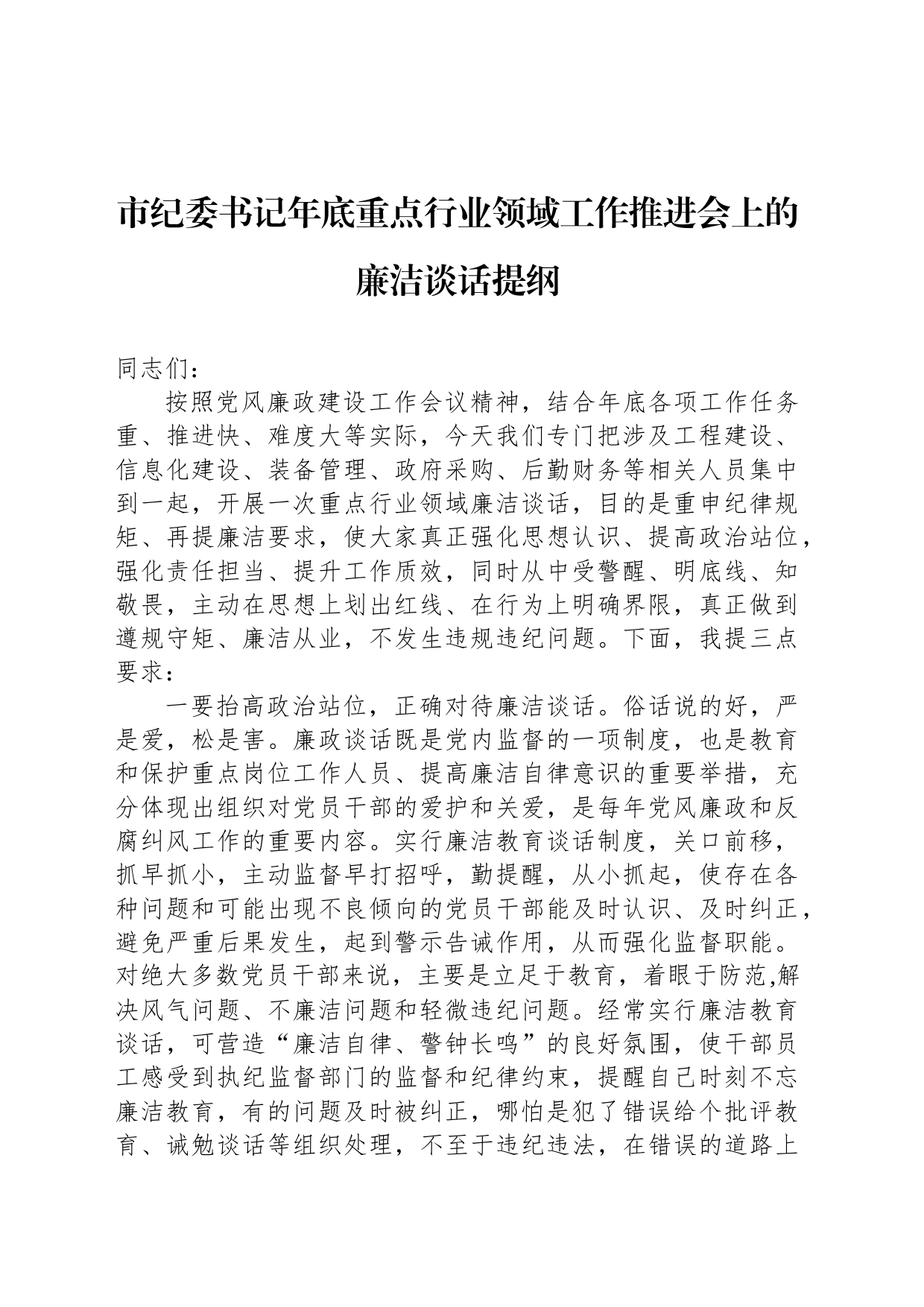 市纪委书记年底重点行业领域工作推进会上的廉洁谈话提纲_第1页