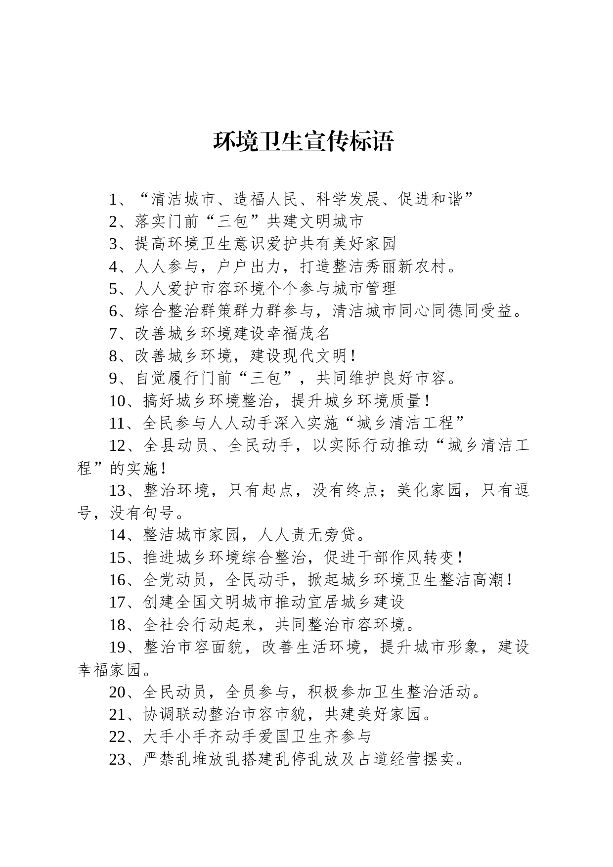 【环境整治】环境卫生宣传标语_第1页