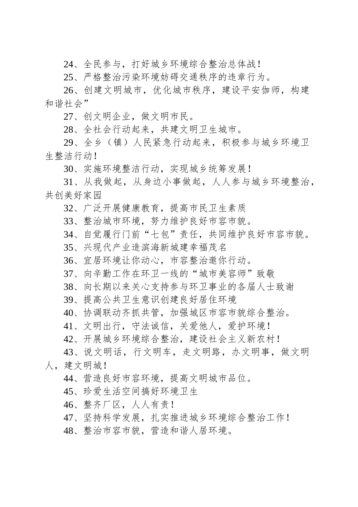 【环境整治】环境卫生宣传标语_第2页