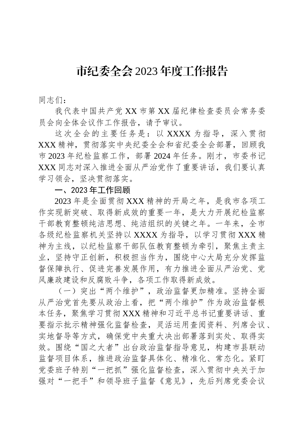 市纪委全会2023年度工作报告_第1页