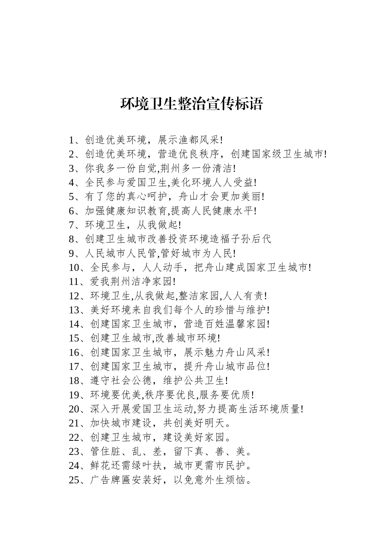 【环境整治】环境卫生整治宣传标语_第1页