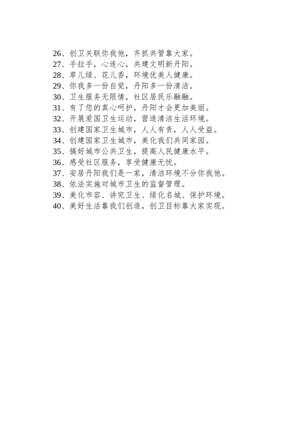 【环境整治】环境卫生整治宣传标语_第2页