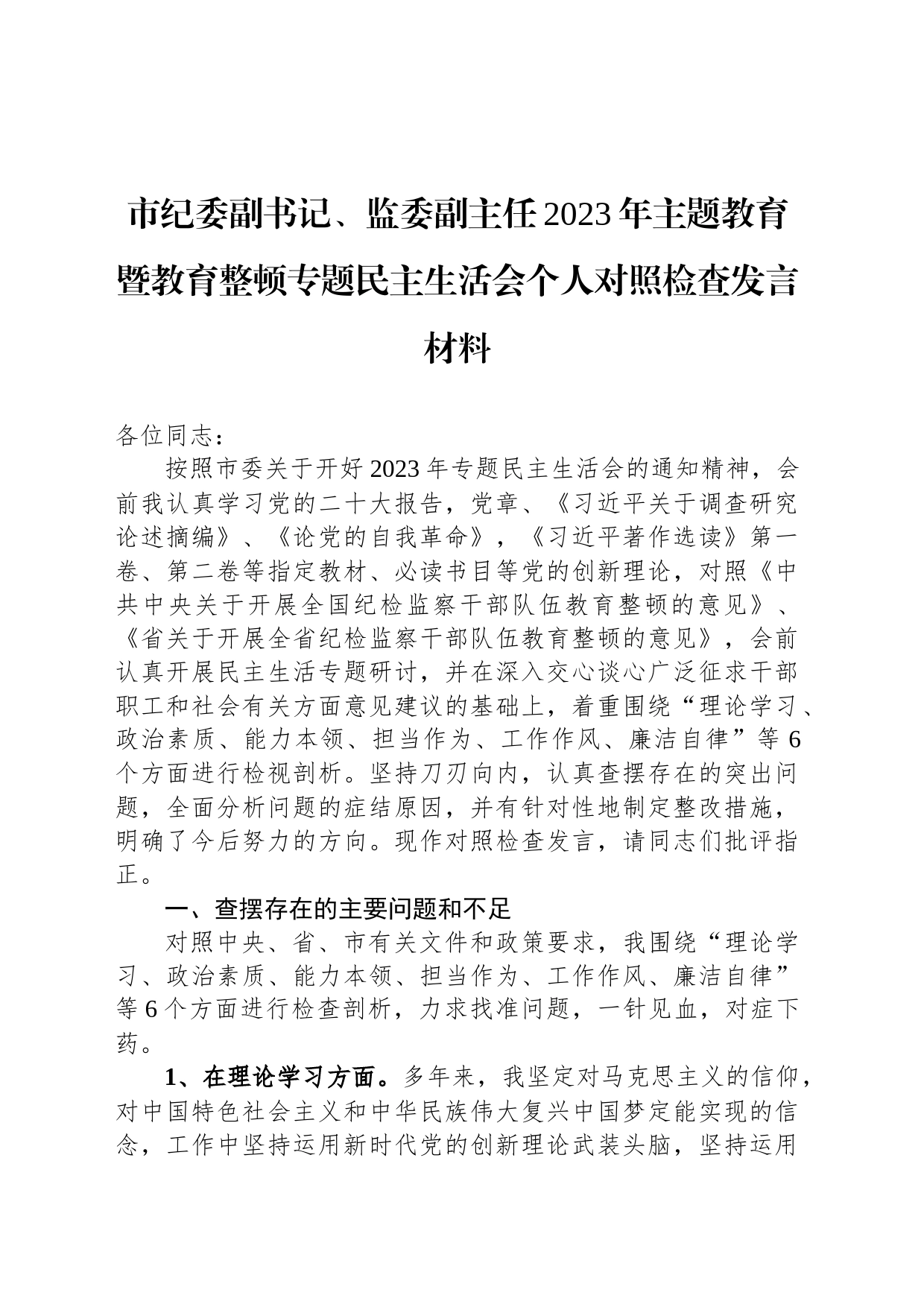 市纪委副书记、监委副主任2023年主题教育暨教育整顿专题民主生活会个人对照检查发言材料_第1页