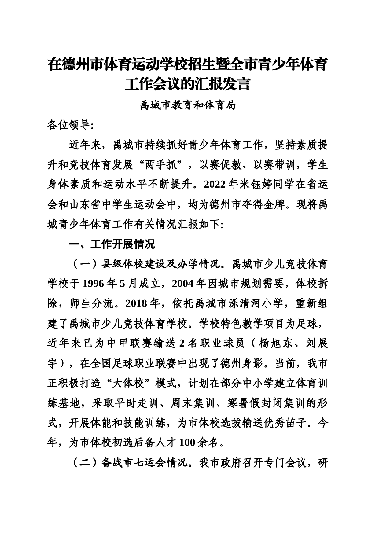 在市体育运动学校招生暨全市青少年体育工作会议的汇报发言_第1页
