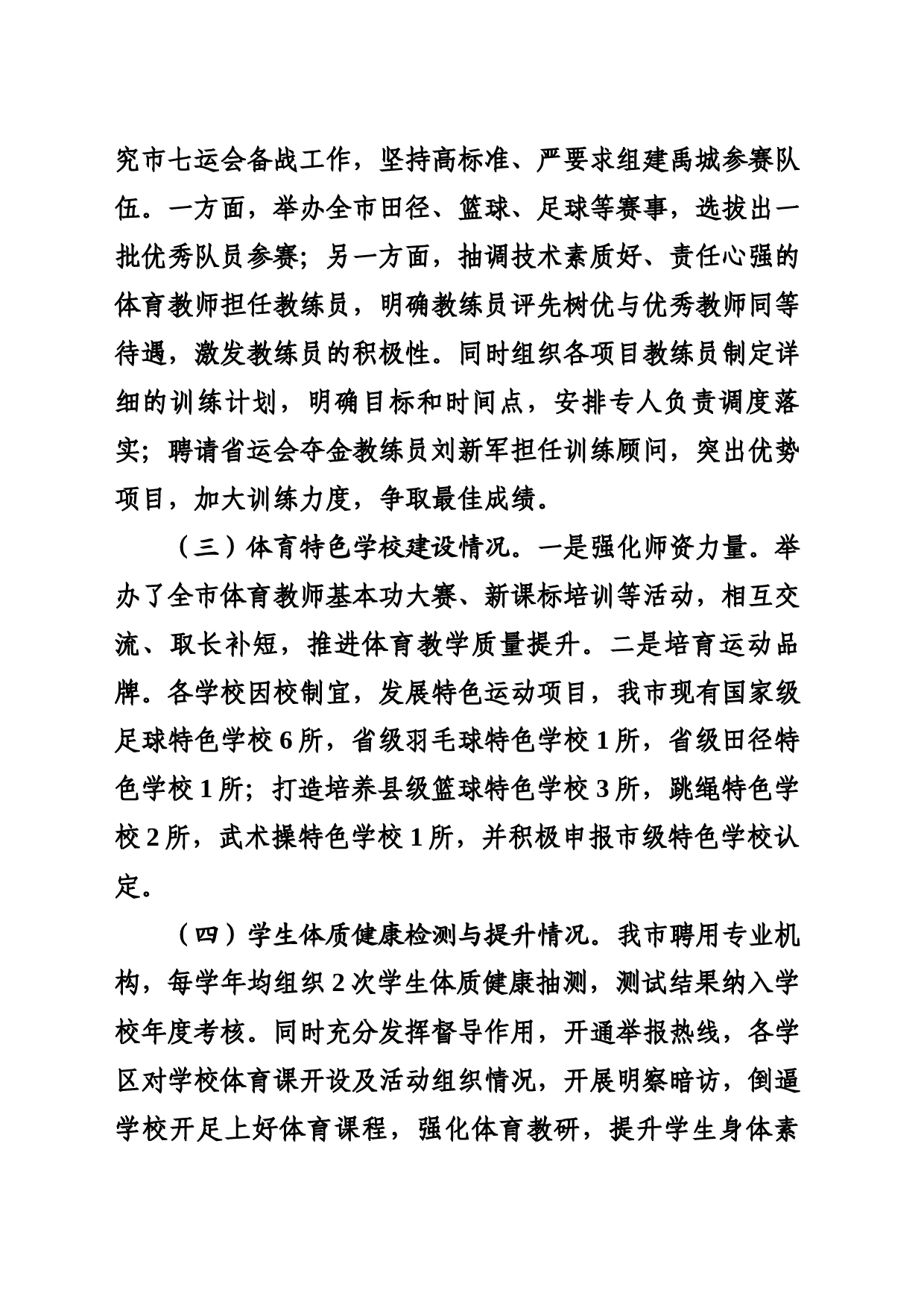 在市体育运动学校招生暨全市青少年体育工作会议的汇报发言_第2页