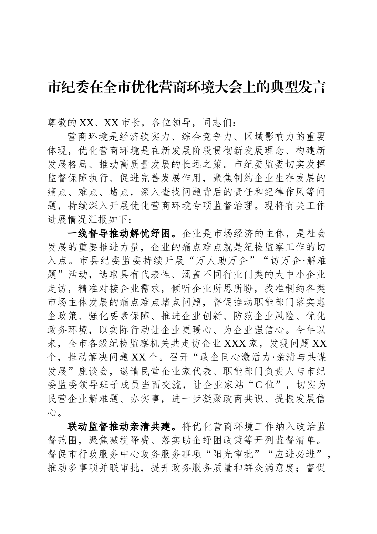 市纪委在全市优化营商环境大会上的典型发言_第1页