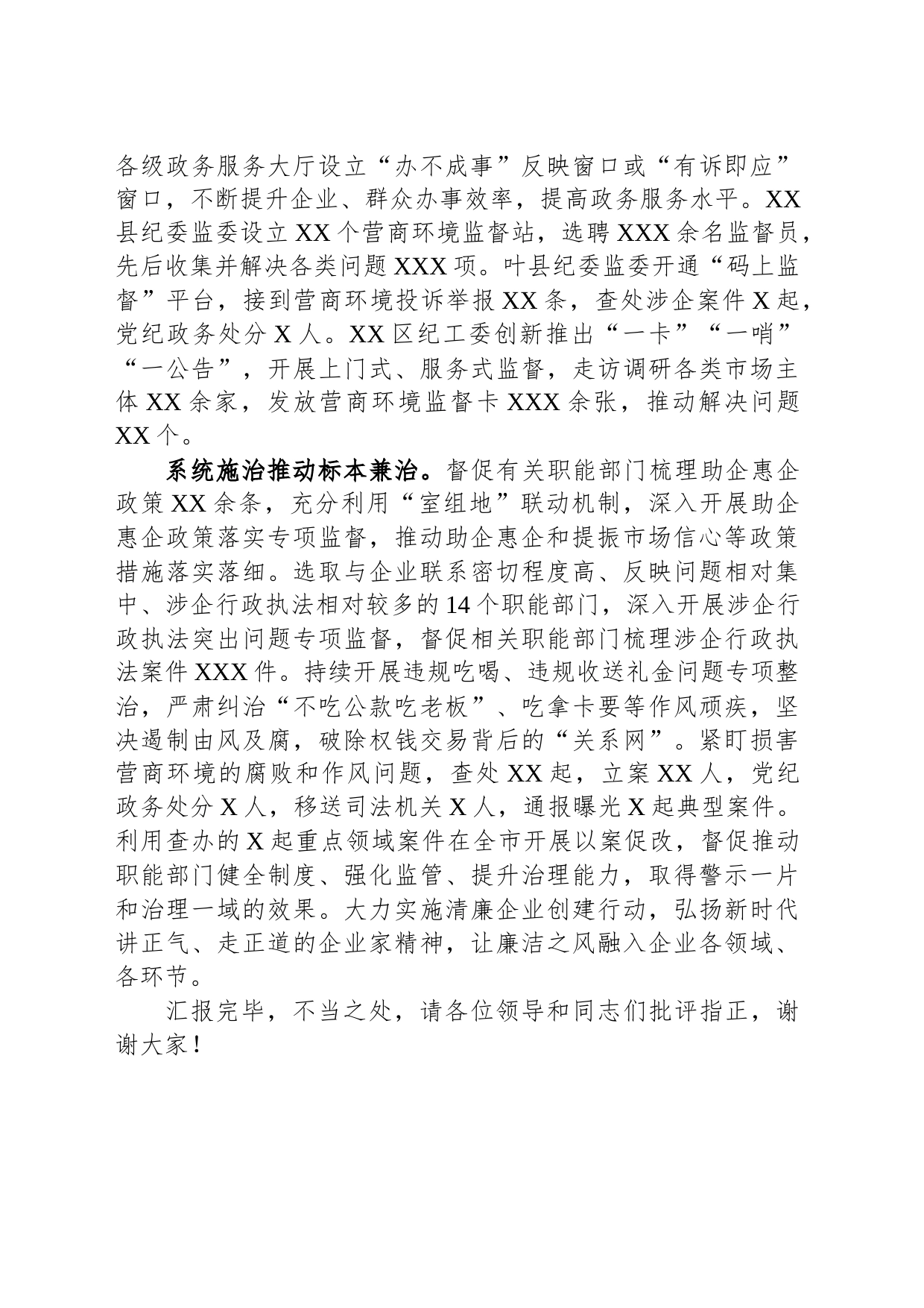 市纪委在全市优化营商环境大会上的典型发言_第2页