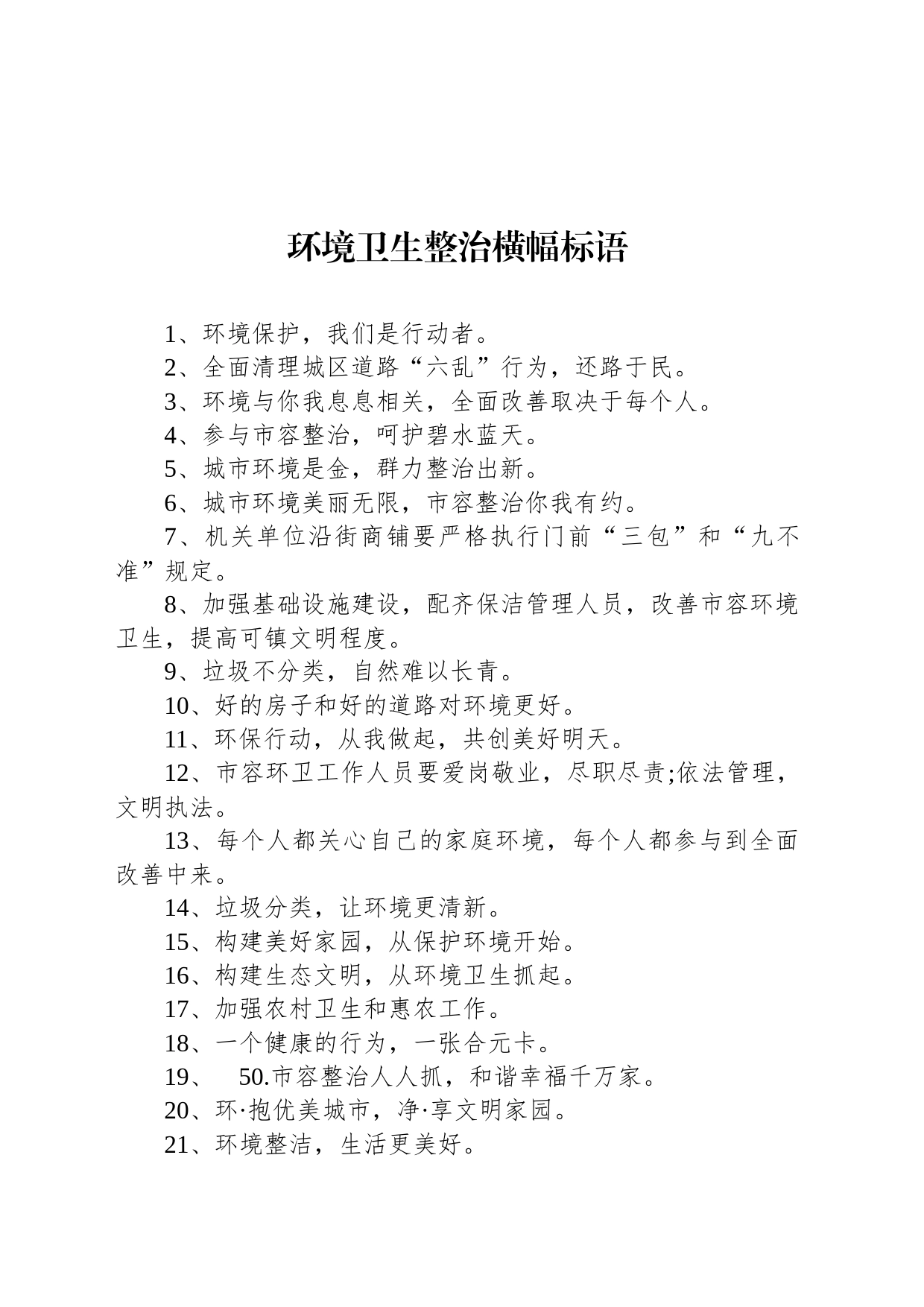 【环境整治】环境卫生整治横幅标语_第1页