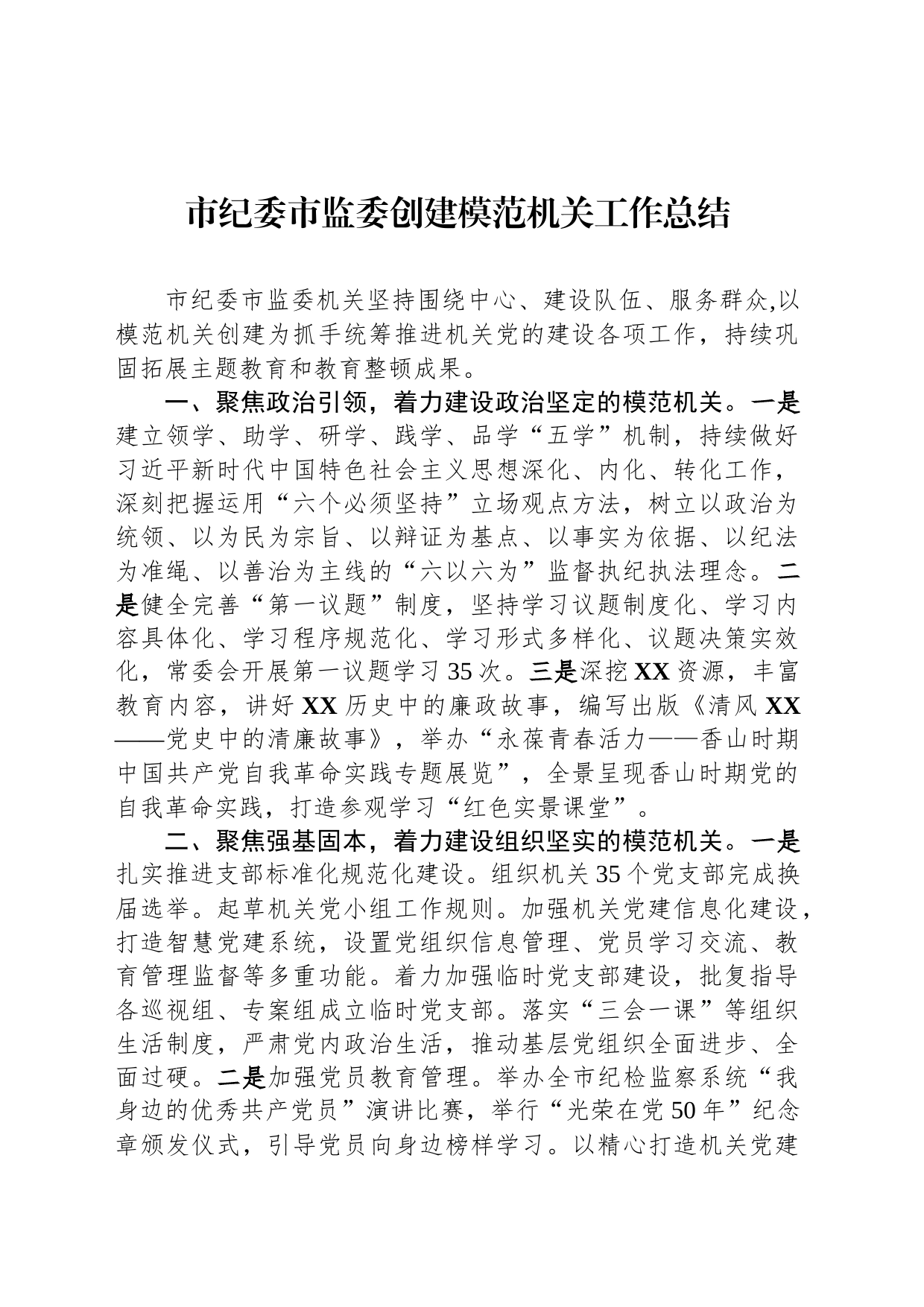 市纪委市监委创建模范机关工作总结_第1页
