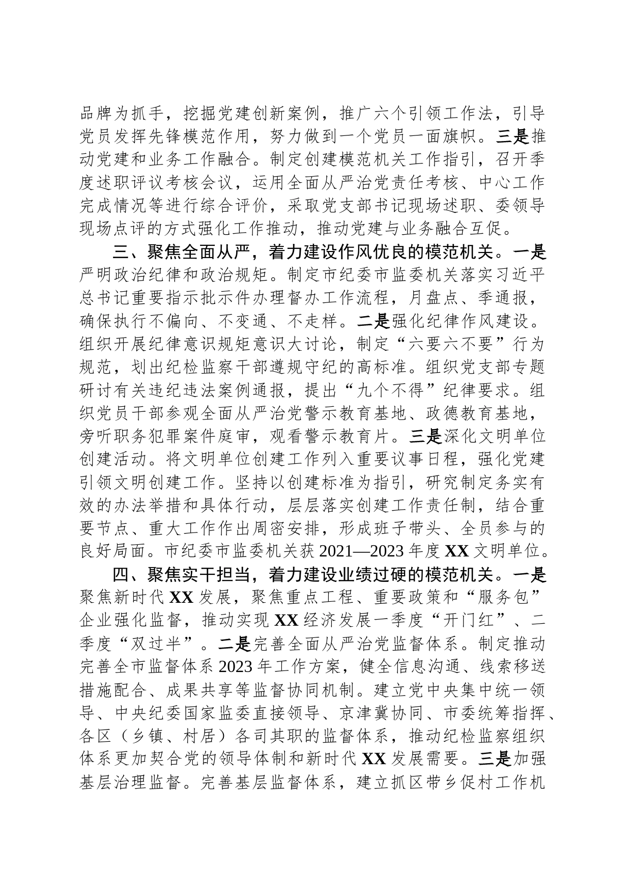 市纪委市监委创建模范机关工作总结_第2页