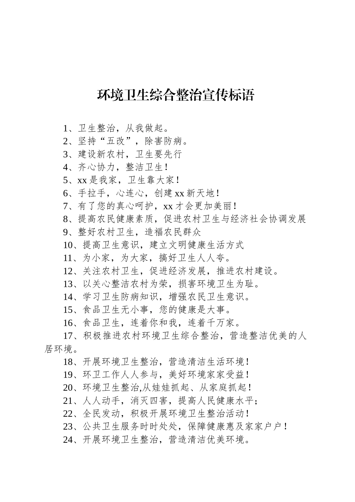 【环境整治】环境卫生综合整治宣传标语_第1页
