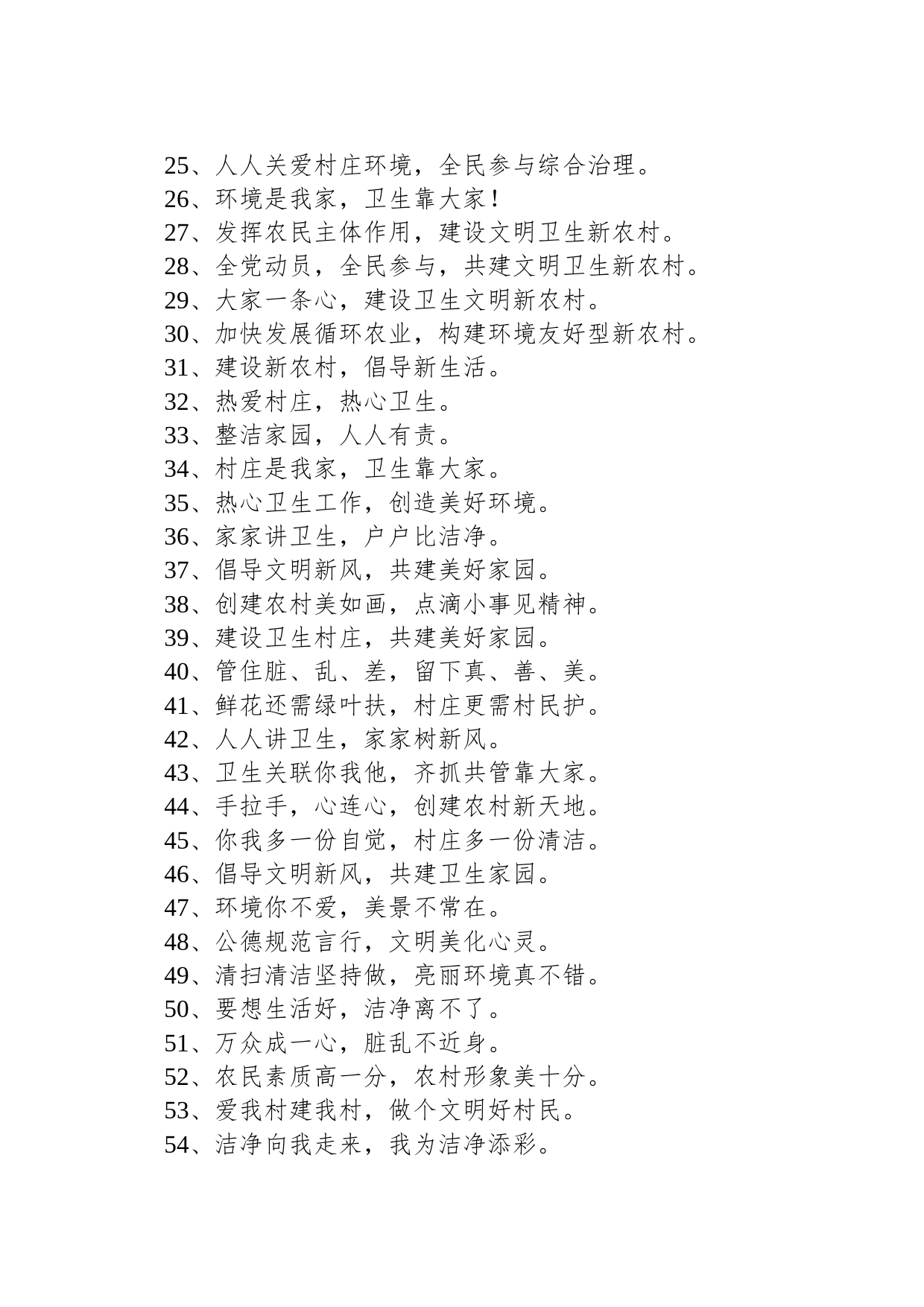 【环境整治】环境卫生综合整治宣传标语_第2页