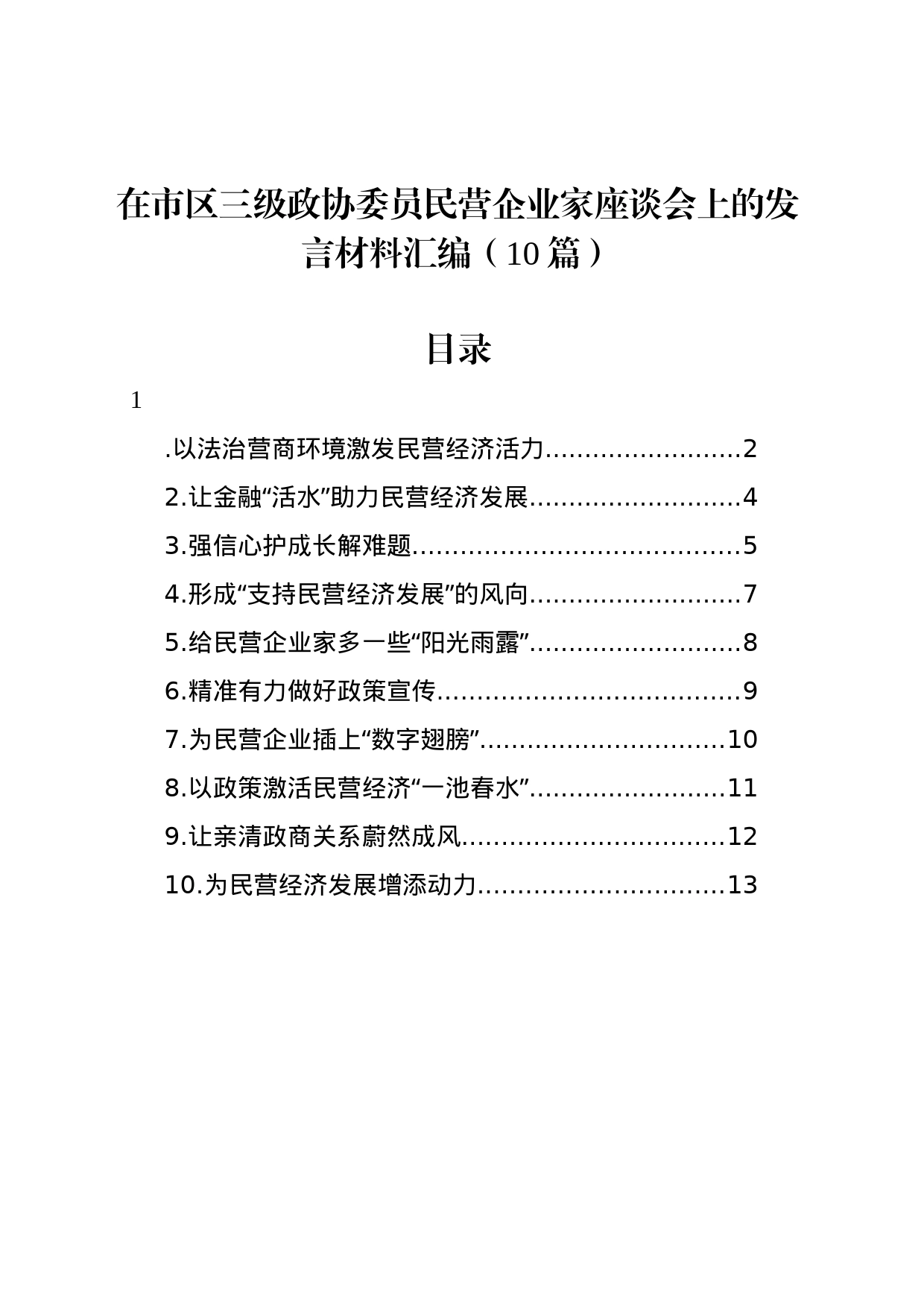 在市区三级政协委员民营企业家座谈会上的发言材料汇编（10篇）_第1页