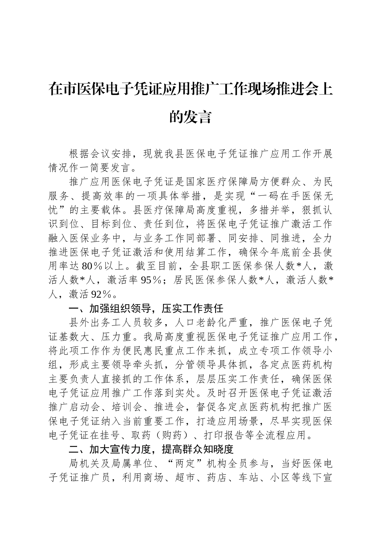 在市医保电子凭证应用推广工作现场推进会上的发言_第1页
