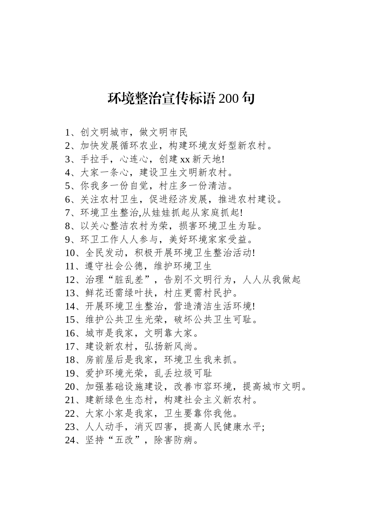 【环境整治】环境整治宣传标语200句_第1页