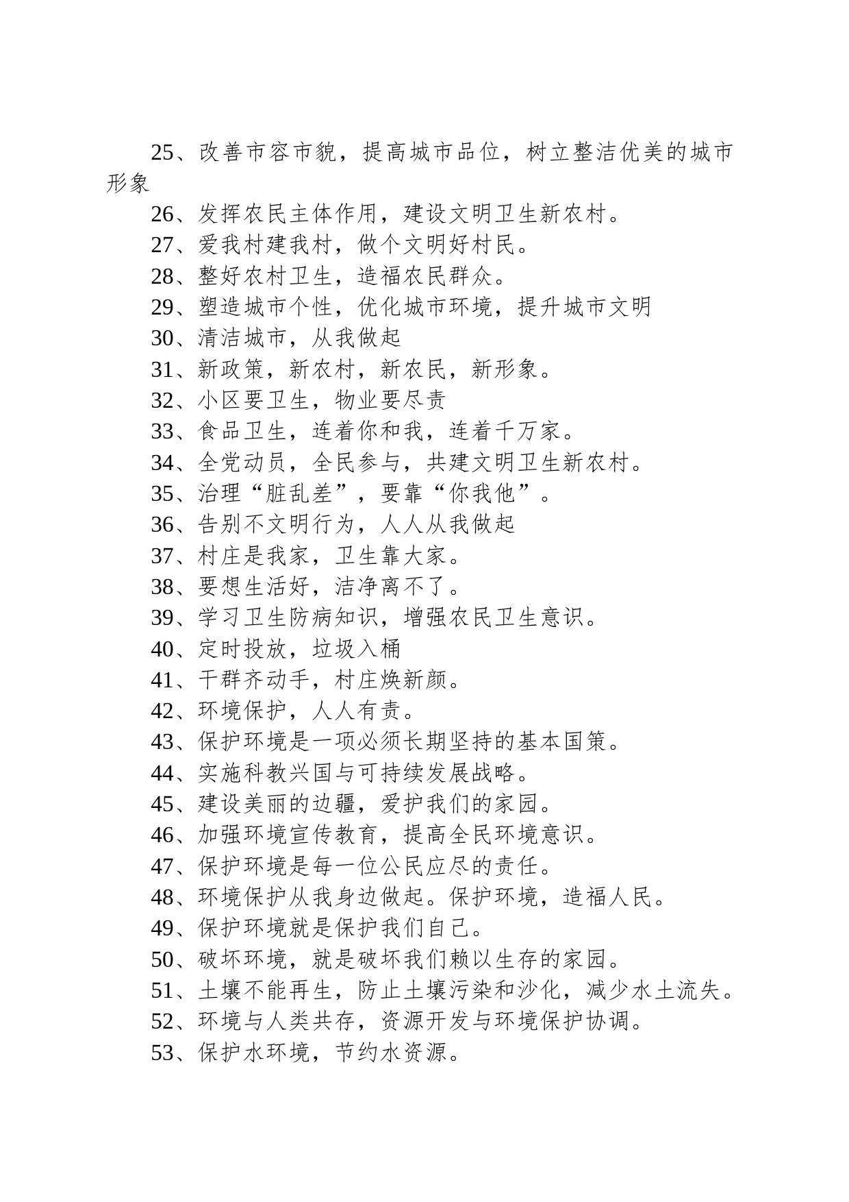 【环境整治】环境整治宣传标语200句_第2页