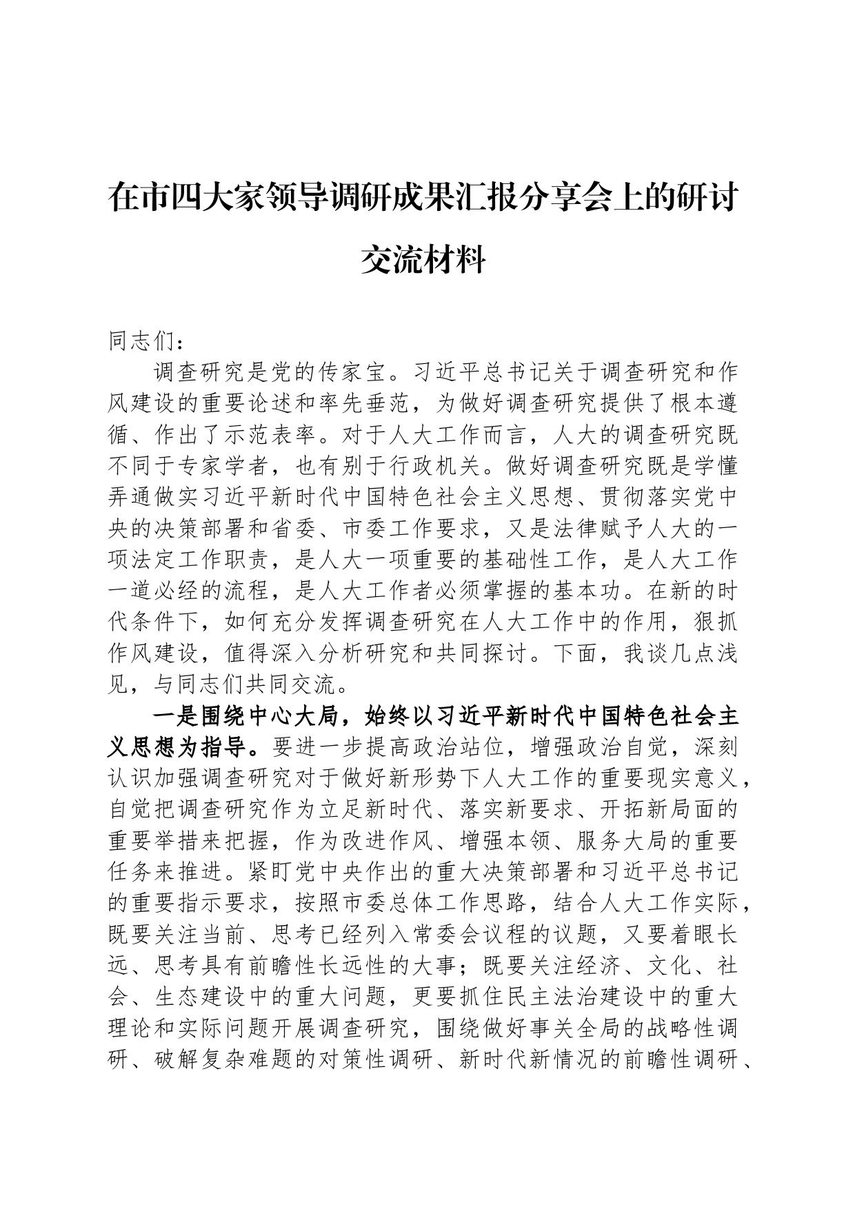 在市四大家领导调研成果汇报分享会上的研讨交流材料_第1页