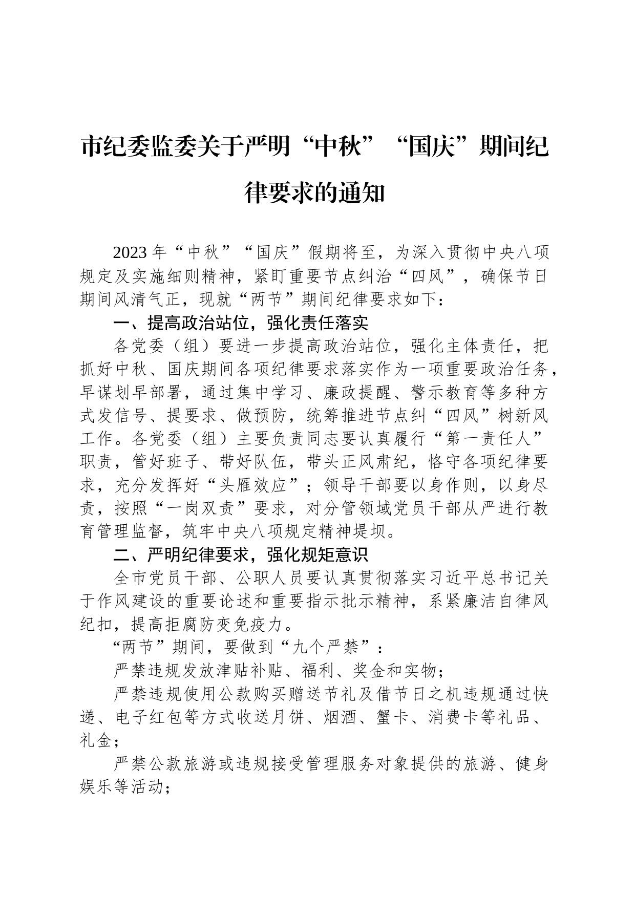 市纪委监委关于严明“中秋”“国庆”期间纪律要求的通知(20230912)_第1页