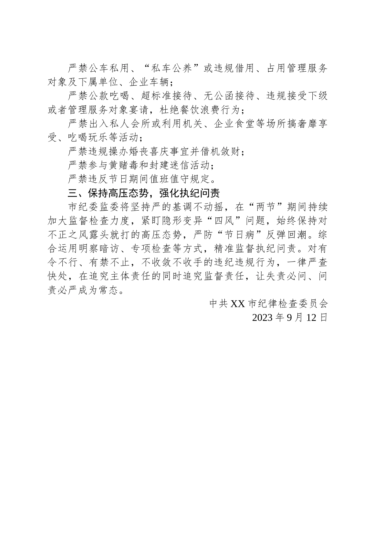 市纪委监委关于严明“中秋”“国庆”期间纪律要求的通知(20230912)_第2页