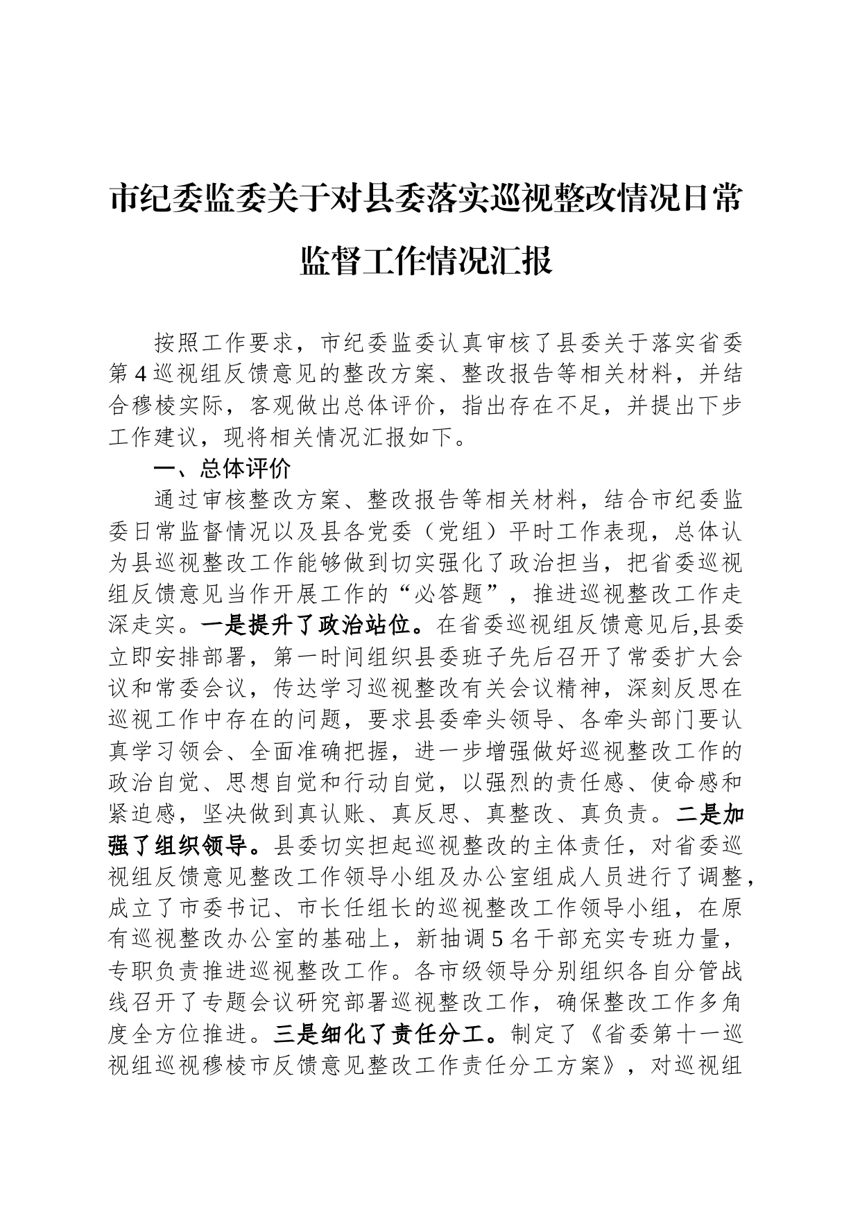 市纪委监委关于对县委落实巡视整改情况日常监督工作情况汇报_第1页