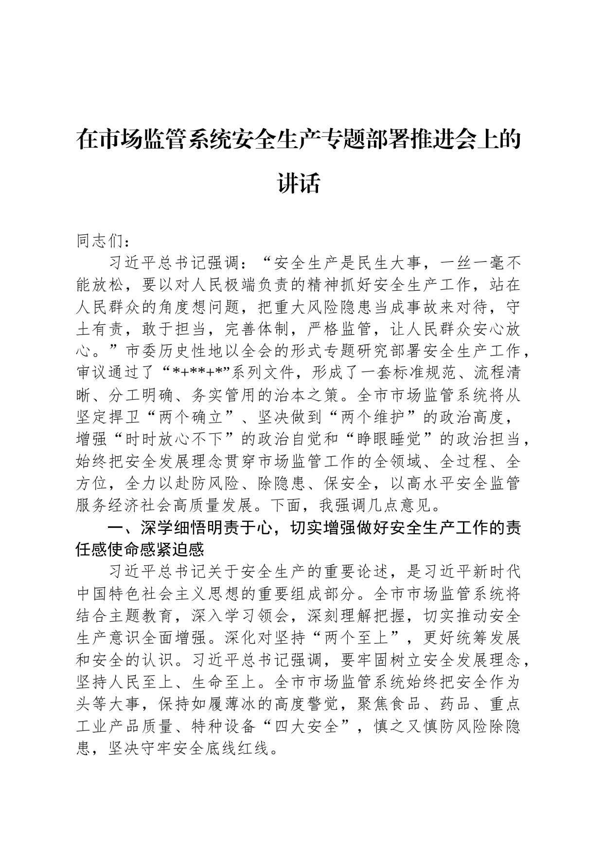 在市场监管系统安全生产专题部署推进会上的讲话_第1页