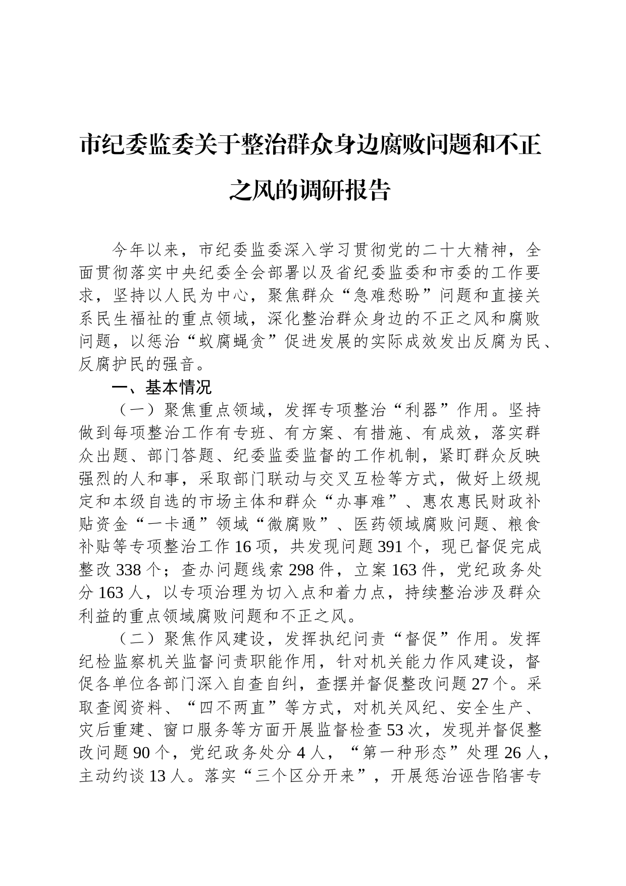 市纪委监委关于整治群众身边腐败问题和不正之风的调研报告_第1页