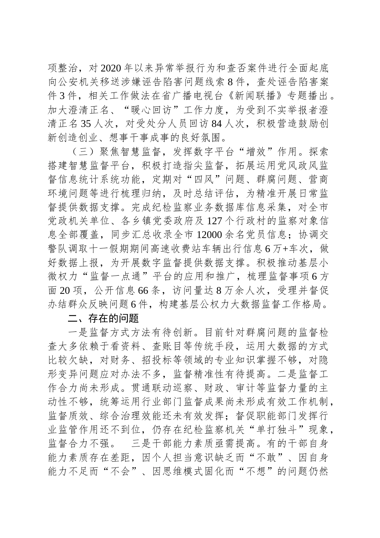 市纪委监委关于整治群众身边腐败问题和不正之风的调研报告_第2页