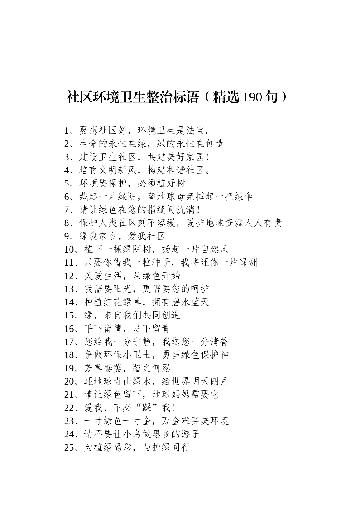 【环境整治】社区环境卫生整治标语（精选190句）_第1页