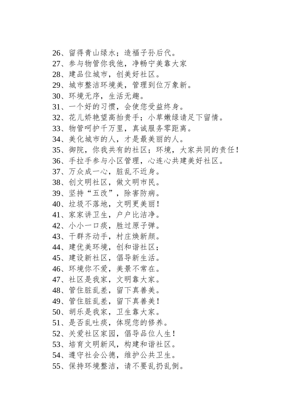 【环境整治】社区环境卫生整治标语（精选190句）_第2页
