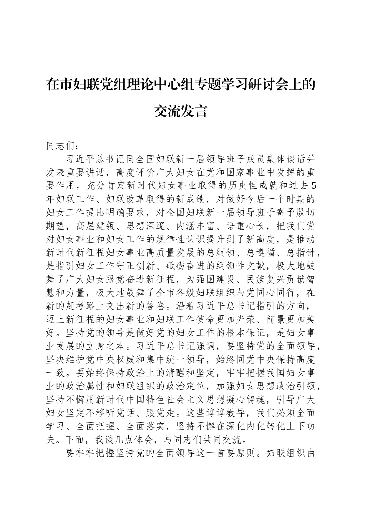 在市妇联党组理论中心组专题学习研讨会上的交流发言_第1页