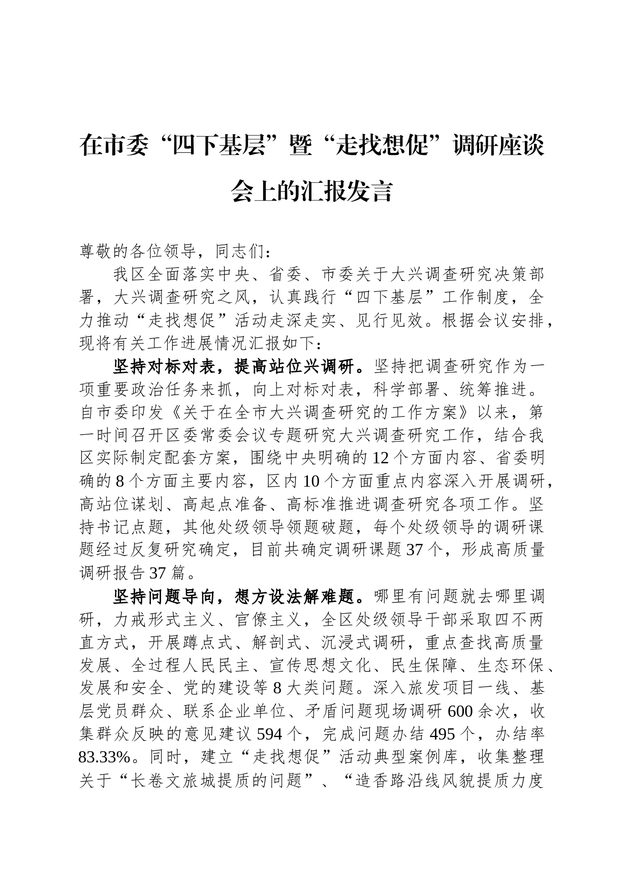 在市委“四下基层”暨“走找想促”调研座谈会上的汇报发言_第1页