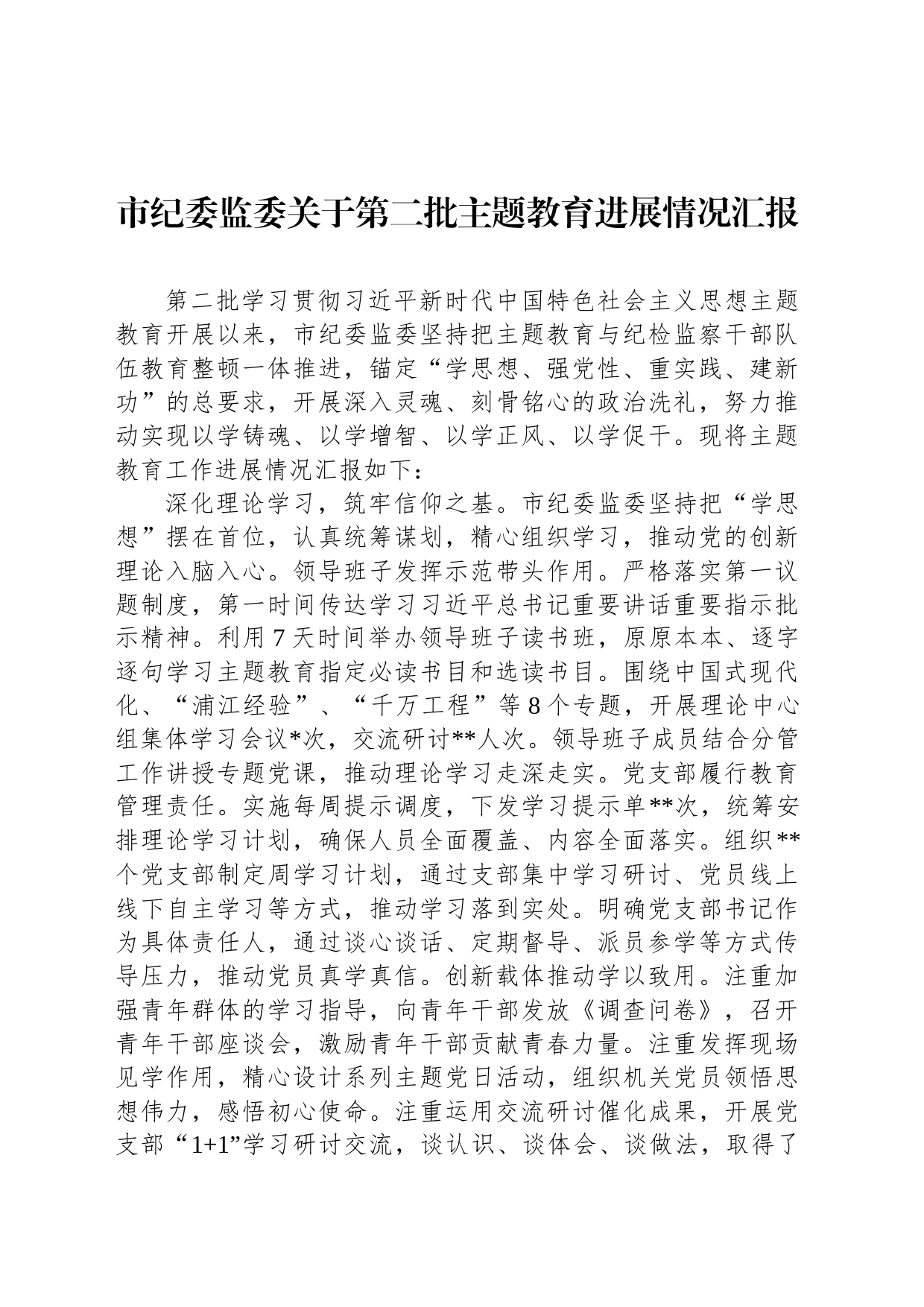 市纪委监委关于第二批主题教育进展情况汇报_第1页